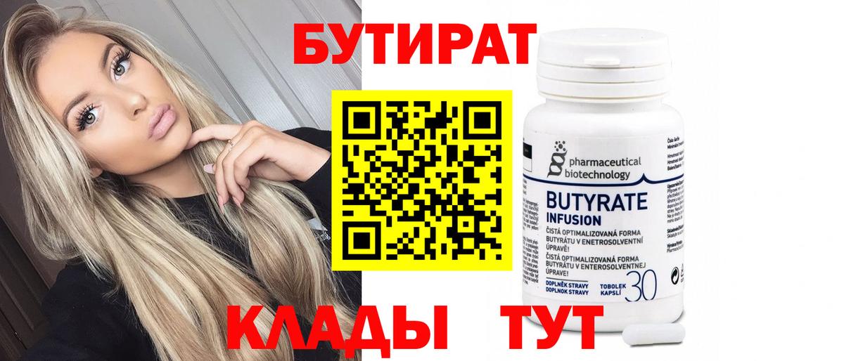 БУТИРАТ 99% Арзамас